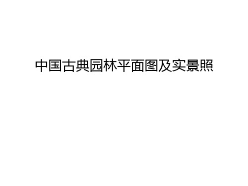 中国古典园林平面图及实景照精编资料