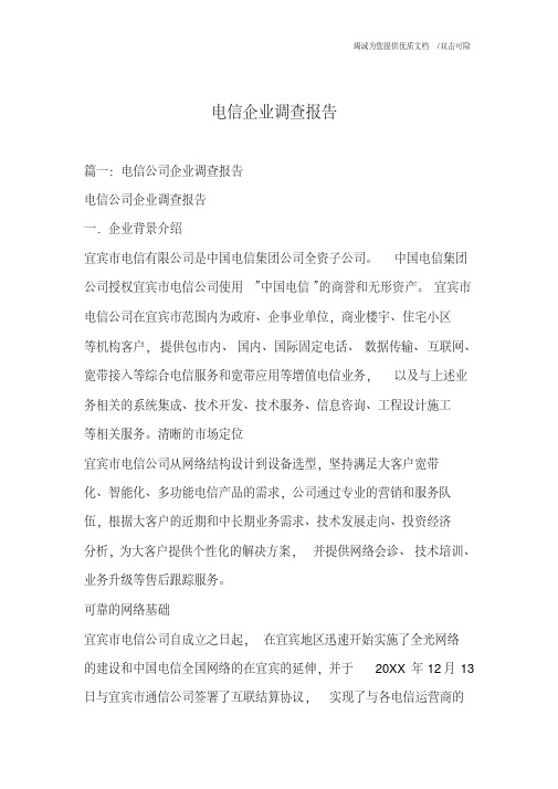 电信企业调查报告
