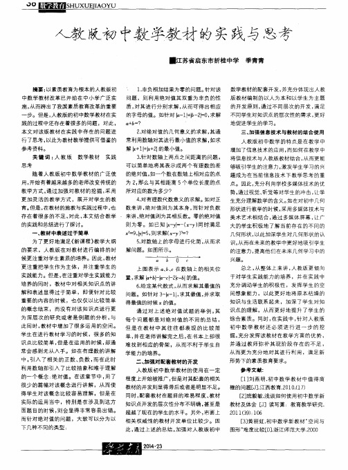 人教版初中数学教材的实践与思考