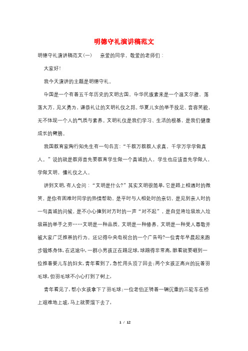 明德守礼演讲稿范文