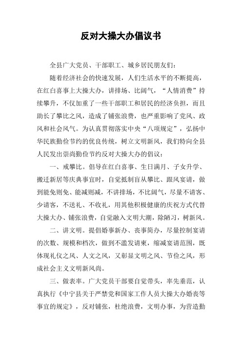 反对大操大办倡议书[工作范文]