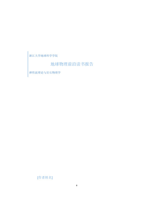 地球物理前沿读书报告