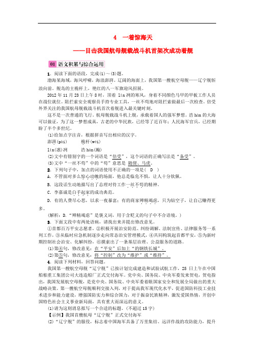 (人教部编版)第1单元4一着惊海天__目击我国航母舰载战斗机首架次成功着舰 同步练习新人教版