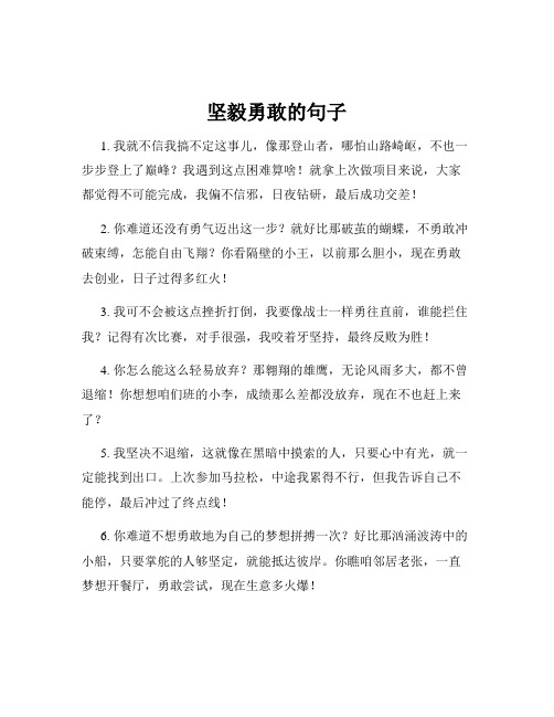 坚毅勇敢的句子