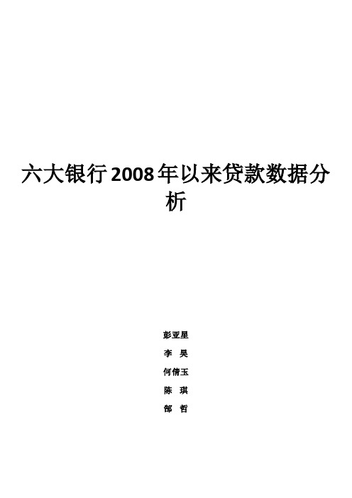 六大银行2008年以来贷款数据分析