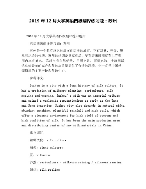 2019年12月大学英语四级翻译练习题：苏州
