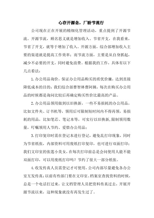 公司开源节流方案1