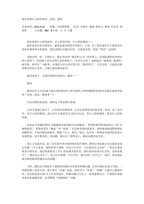 我们需要什么样的教育、学校、教师