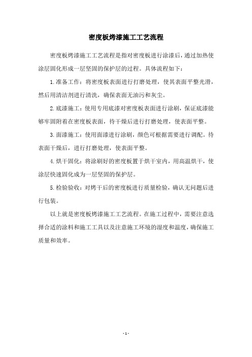 密度板烤漆施工工艺流程