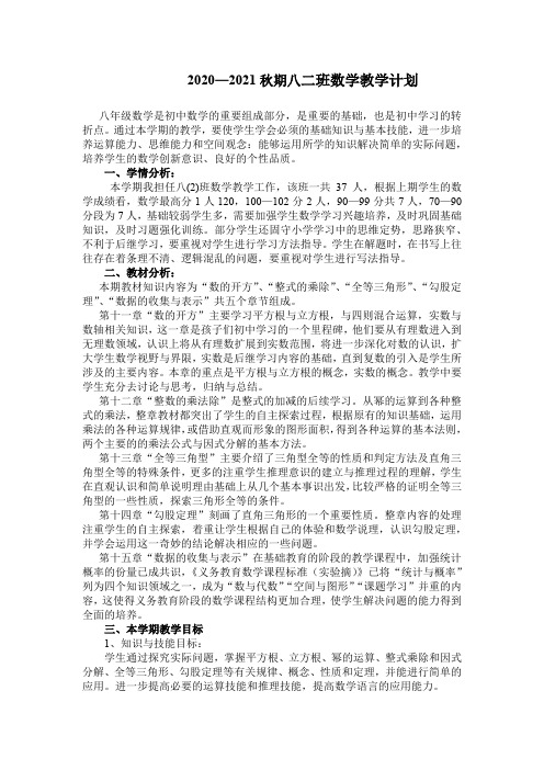 2020年秋期八(2)班数学教学计划