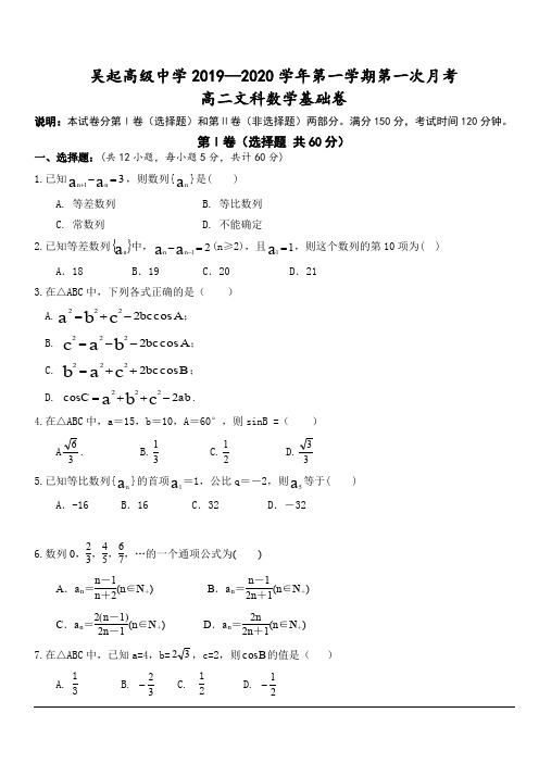 陕西省吴起高级中学2019-2020学年高二上学期第一次月考数学(文)(基础卷)试题 含答案