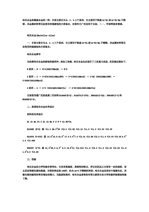 哈氏合金是镍基合金的一种