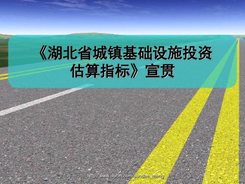 【培训课件】湖北省城镇基础设施投资估算指标 宣贯课件汇编