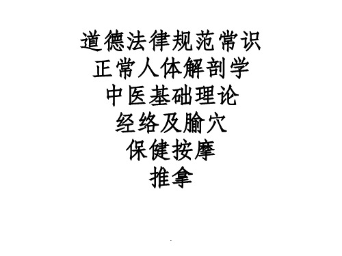 推拿按摩师学习ppt课件