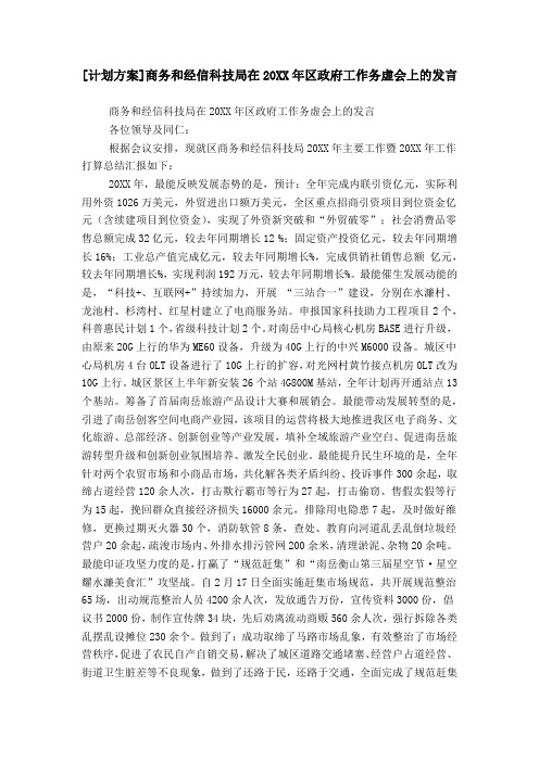 [计划方案]商务和经信科技局在20XX年区政府工作务虚会上的发言