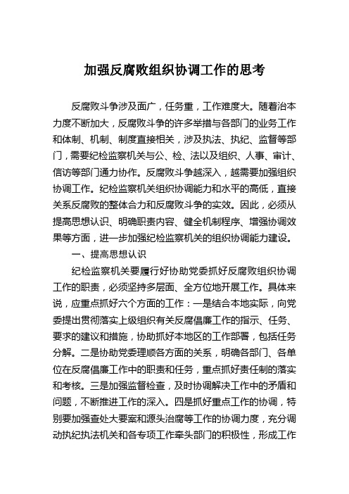 加强反腐败组织协调工作的思考