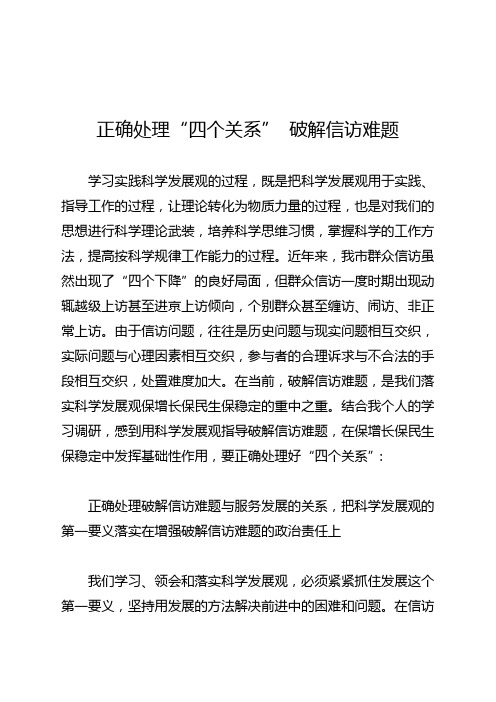 正确处理“四个关系” 破解信访难题