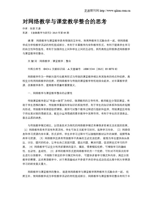 对网络教学与课堂教学整合的思考