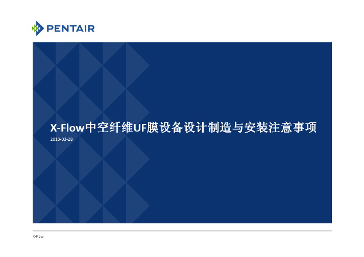 XFlow中空纤维UF膜设备设计制造与安装注意事项简化版