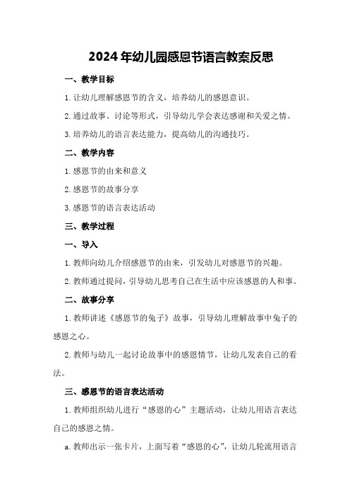 2024年幼儿园感恩节语言教案反思