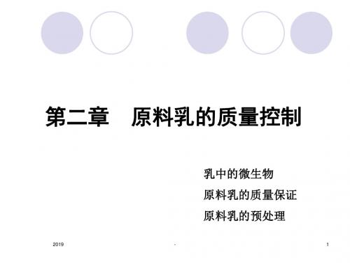 第章原料乳的质量控制ppt课件
