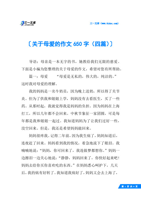 关于母爱的作文650字(四篇)