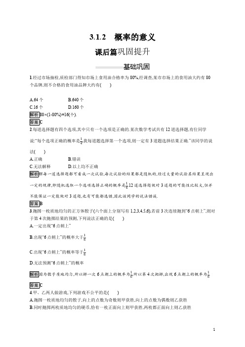 【精准解析】2021人教A版数学必修3：3.1.2 概率的意义