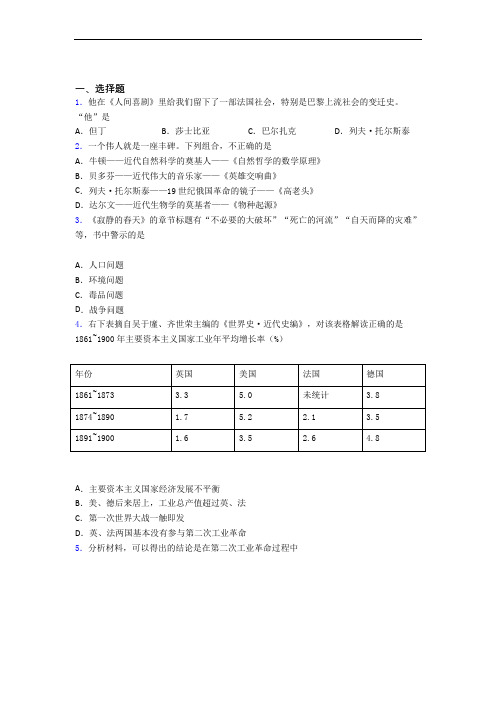 【压轴卷】中考九年级历史下第二单元第二次工业革命和近代科学文化试卷(带答案)(2)