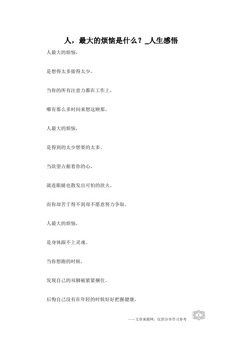 人,最大的烦恼是什么？_人生感悟