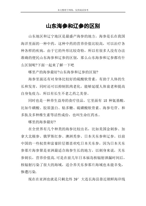 山东海参和辽参的区别