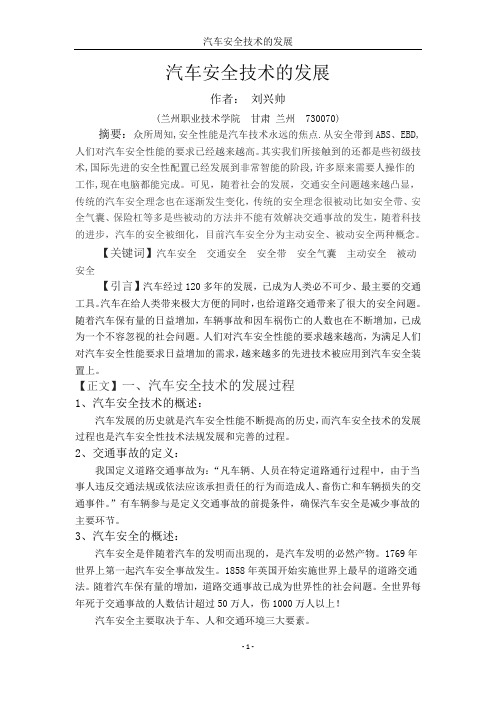 汽车安全技术的发展