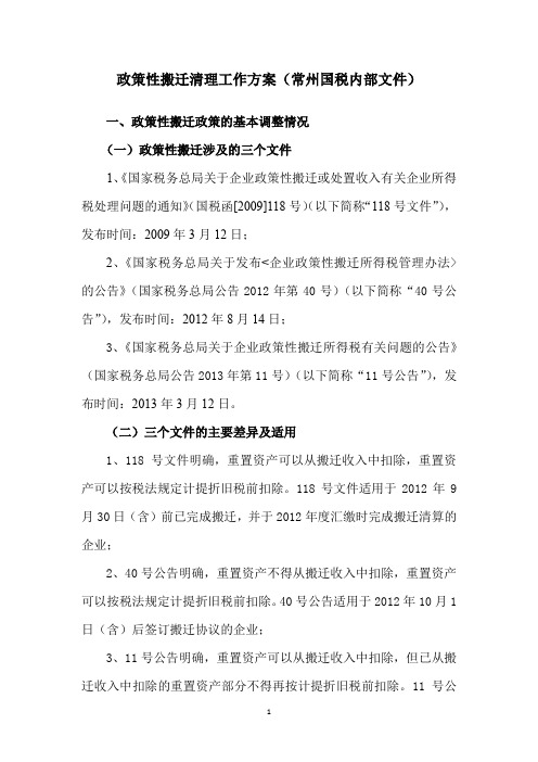 政策性搬迁清理工作方案
