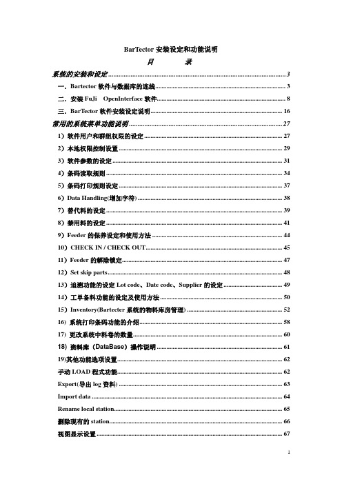 Bartector安装设定和功能说明(NXT部分)