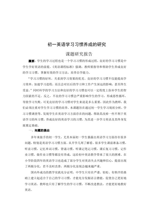 初一英语学习习惯养成的研究报告