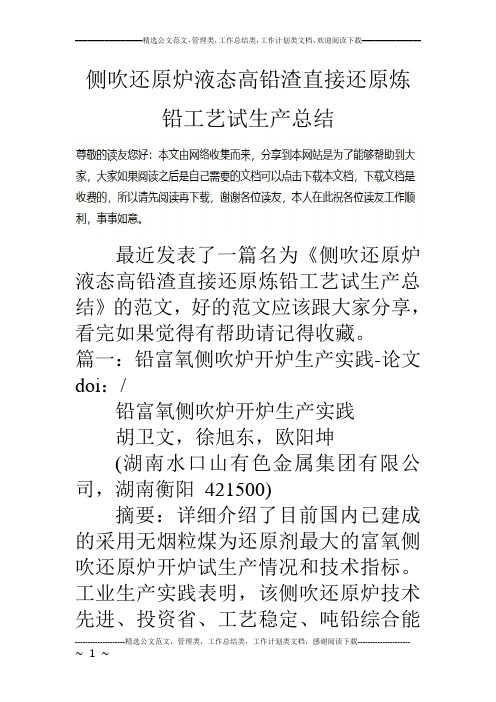 侧吹还原炉液态高铅渣直接还原炼铅工艺试生产总结