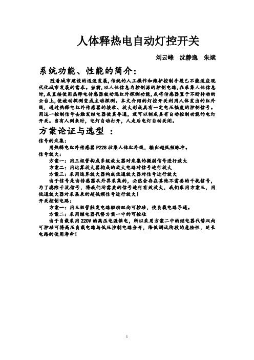 人体释热电自动灯控开关