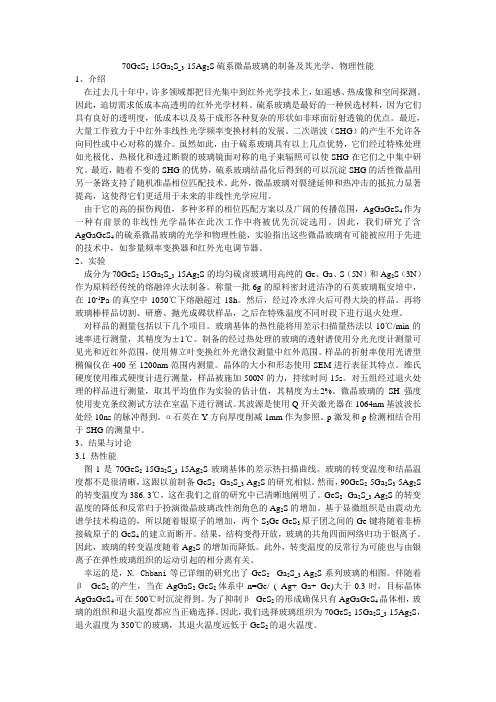 70GeS_2_15Ga_2S_3_15A_省略_系微晶玻璃的制备及其光学_物理
