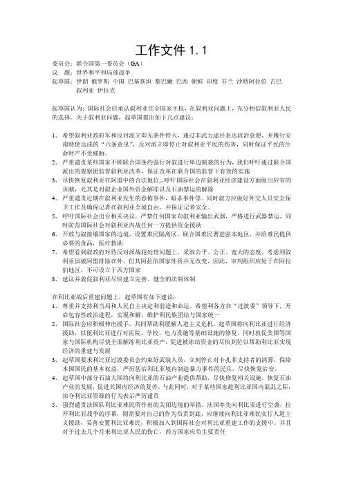 模拟联合国 世界和平与局部战争 工作文件