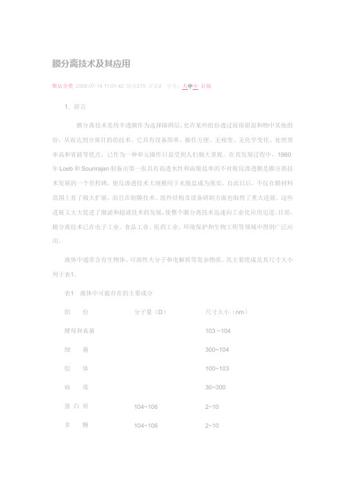 膜分离技术