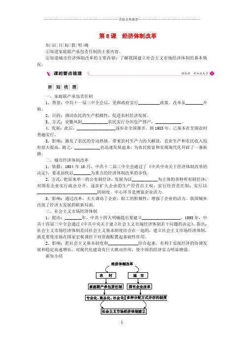 八年级历史下册 第三单元 中国特色社会主义道路 第8课 经济体制改革导名师精编学案 新人教版