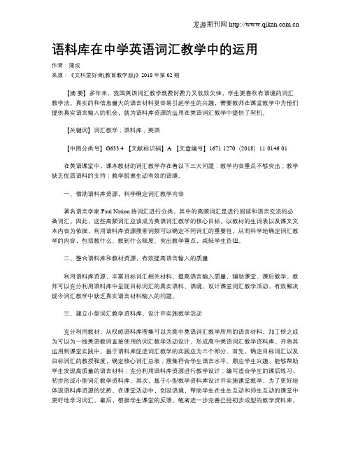 语料库在中学英语词汇教学中的运用