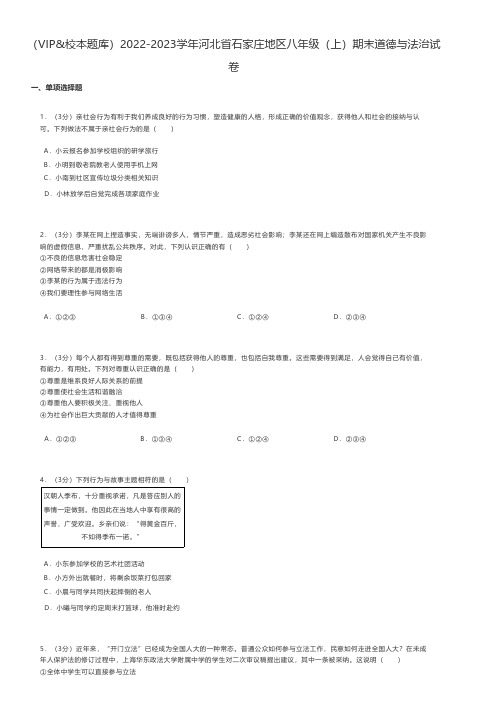 初中道德与法治练习题 2022-2023学年河北省石家庄地区八年级(上)期末道德与法治试卷