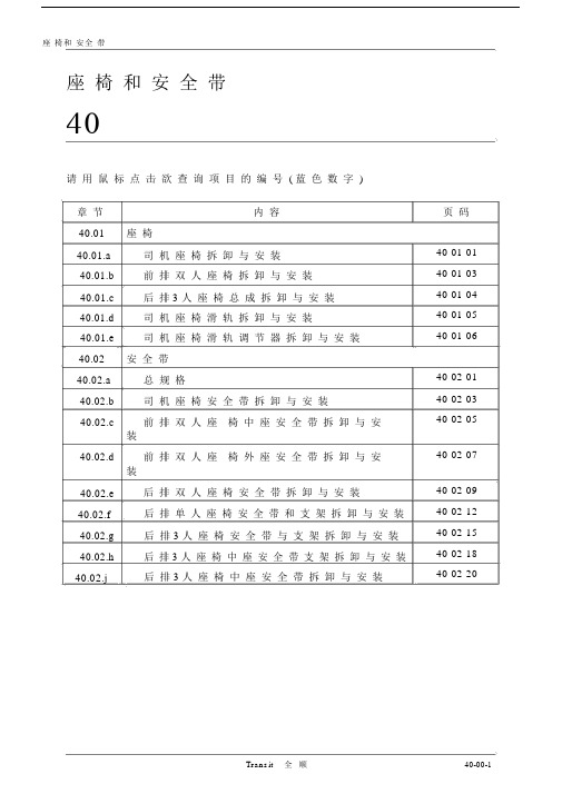 后排单人座椅安全带和支架拆卸与安装.doc