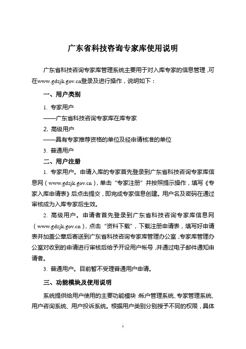 广东省科技咨询专家库使用说明