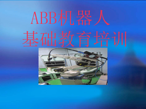 ABB机器人基础培训
