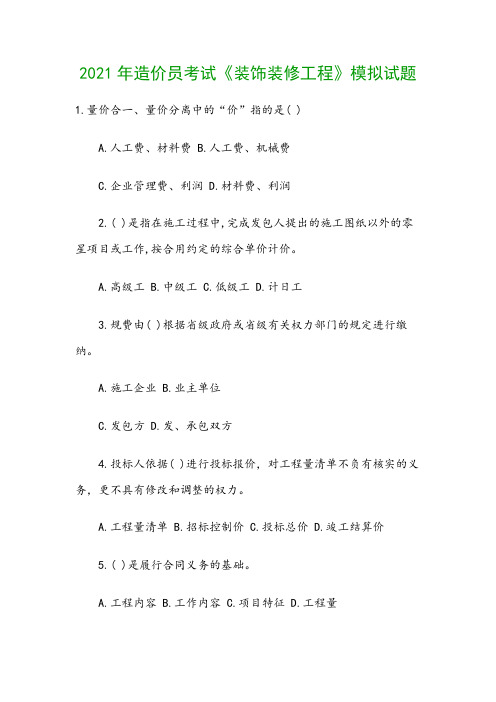2021年造价员考试《装饰装修工程》模拟试题