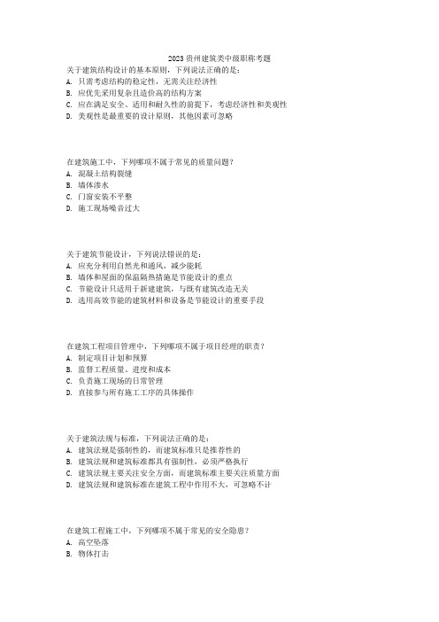 2023贵州建筑类中级职称考题