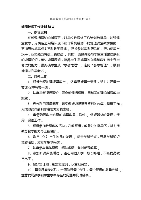 地理教师工作计划（精选17篇）