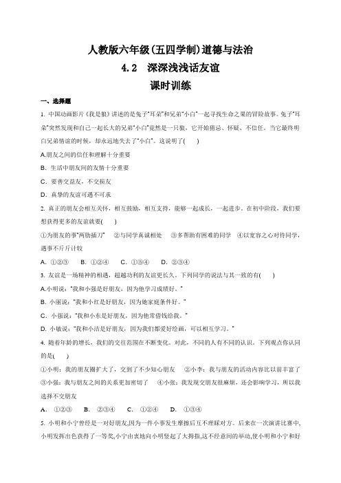 人教版道德和法治(五四学制)六年级全一册 4.2 深深浅浅话友谊 课时训练
