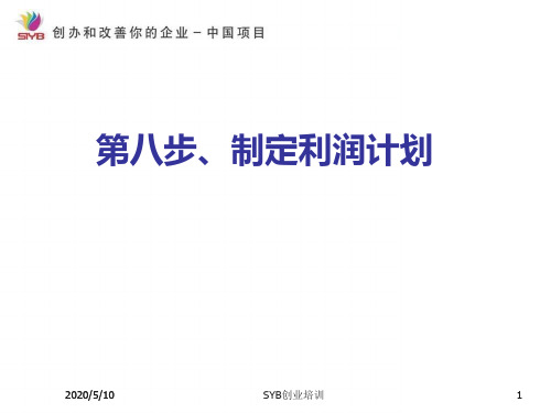 8、SYB创业培训第八步(1)解析